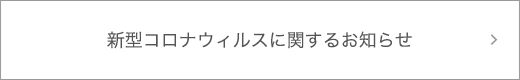 新型コロナウィルスに関するお知らせ