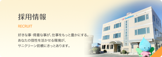 採用情報