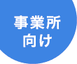 事業所向け