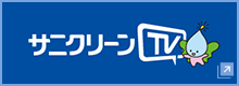 サニクリーンTV