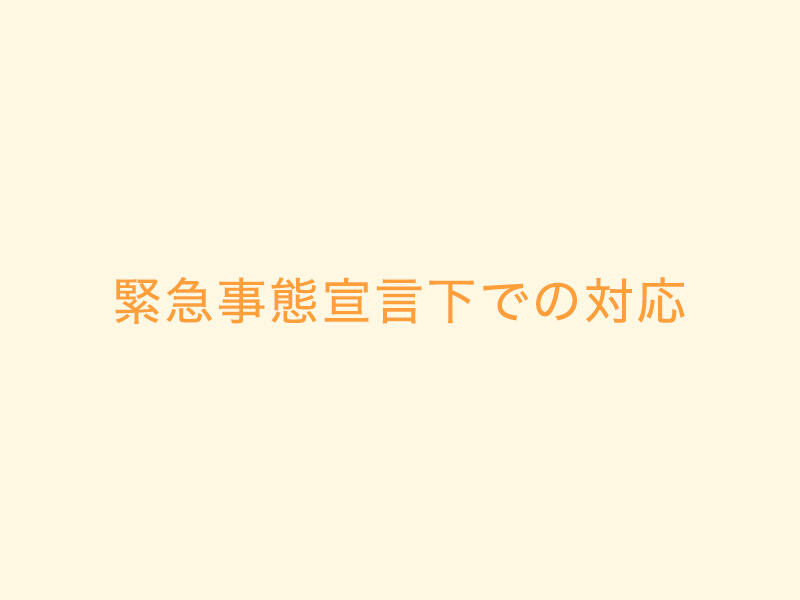 緊急事態宣言下での対応イメージ