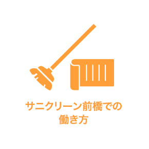 サニクリーン前橋での働き方